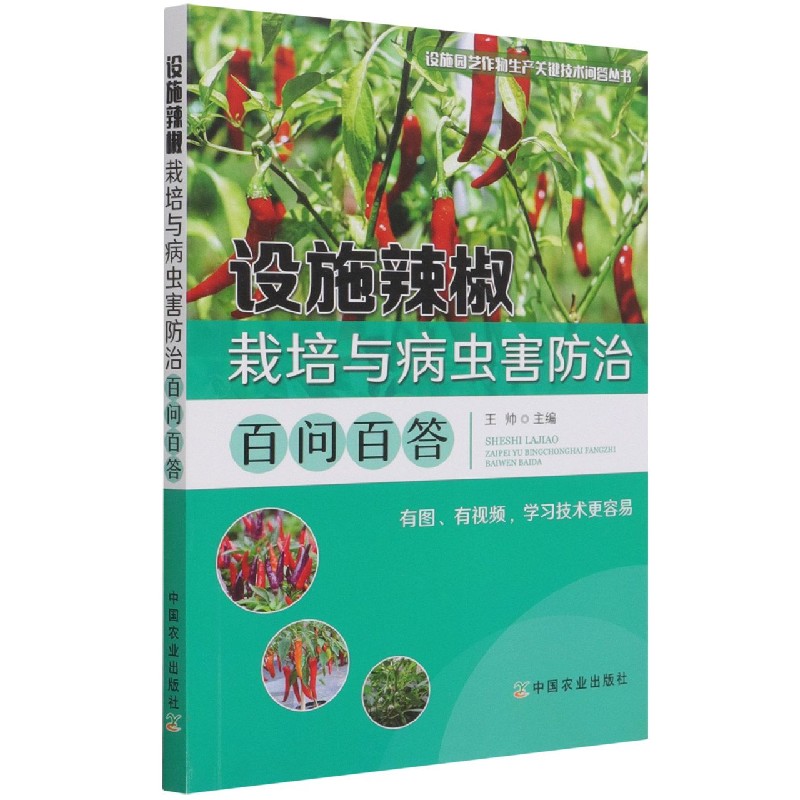 设施辣椒栽培与病虫害防治百问百答