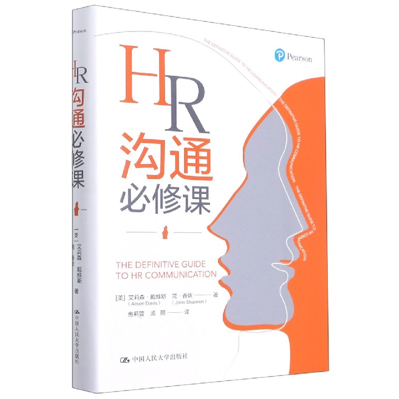 HR沟通必修课(精)