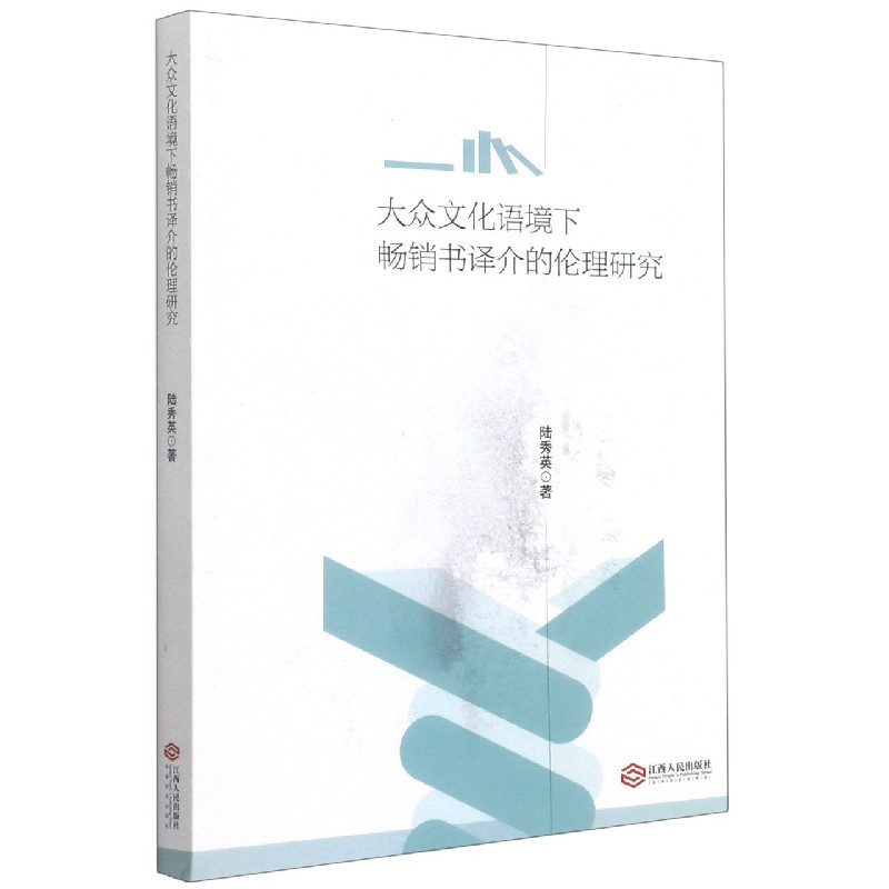 大众文化语境下畅销书译介的伦理研究