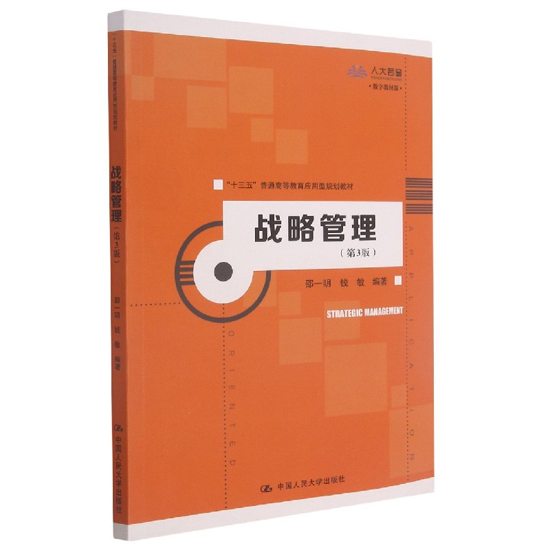 战略管理(第3版数字教材版十三五普通高等教育应用型规划教材)
