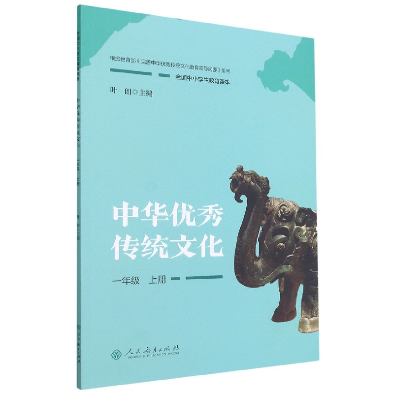 中华优秀传统文化（1上全国中小学生教育读本）
