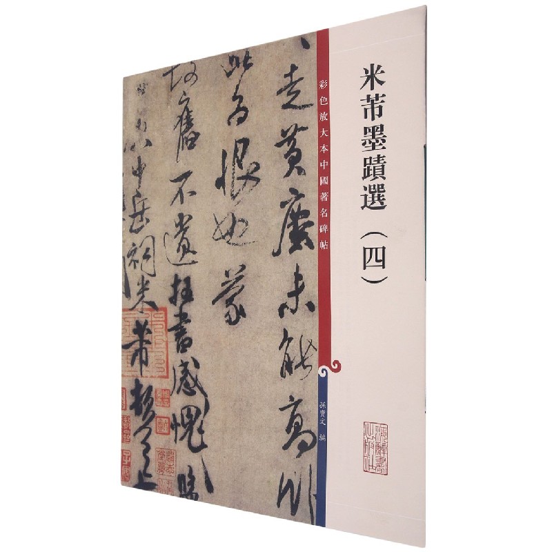 米芾墨迹选（4）/彩色放大本中国著名碑帖