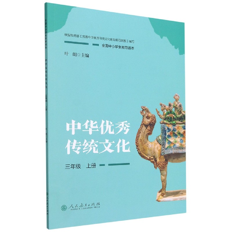 中华优秀传统文化（3上全国中小学生教育读本）