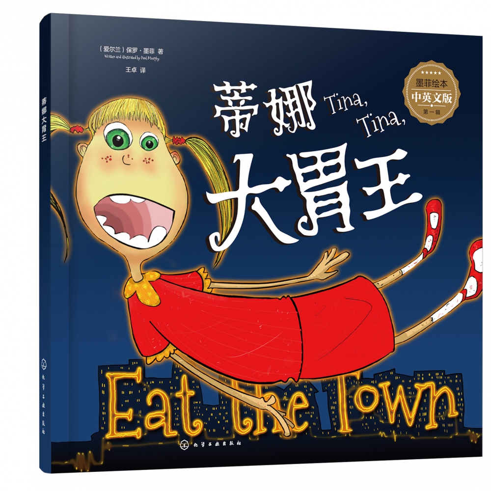 墨菲绘本. 第一辑--蒂娜大胃王