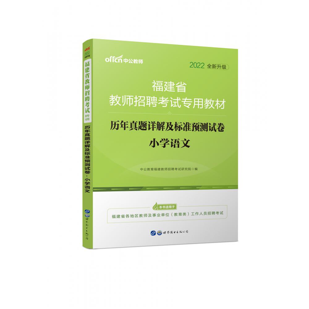 2022福建省教师招聘考试专用教材?历年真题详解及标准预测试卷?小学语文