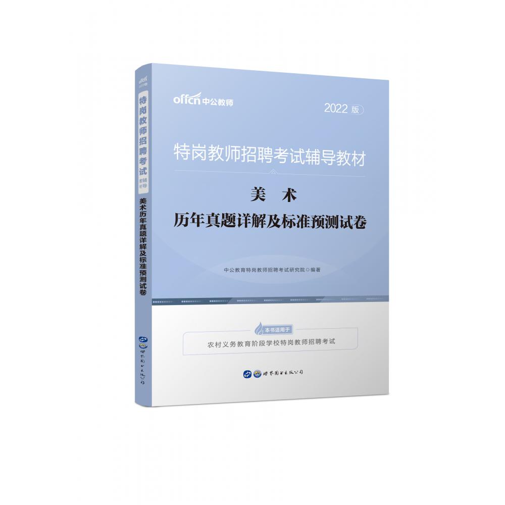 2022特岗教师招聘考试辅导教材·美术历年真题详解及标准预测试卷