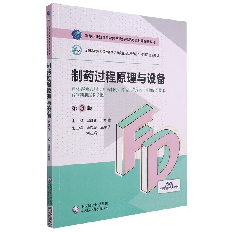 制药过程原理与设备（供化学制药技术中药制药药品生产技术生物制药技术药物制剂技术专 