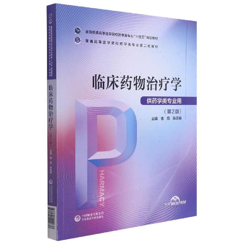 临床药物治疗学（供药学类专业用第2版全国普通高等医学院校药学类专业十四五规划教材）