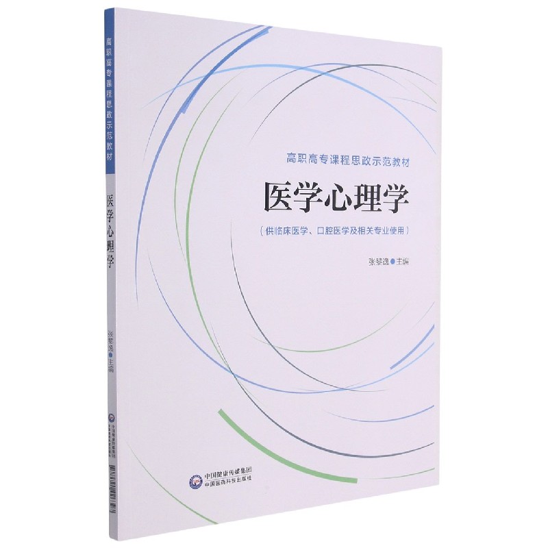 医学心理学（供临床医学口腔医学及相关专业使用高职高专课程思政示范教材）