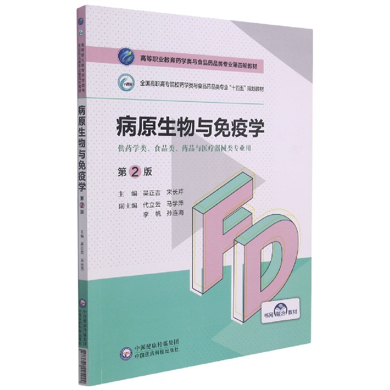 病原生物与免疫学（供药学类食品类药品与医疗器械类专业用第2版全国高职高专院校药学类