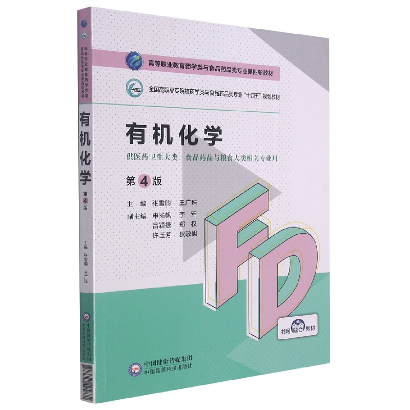 有机化学（供医药卫生大类食品药品与粮食大类相关专业用第4版全国高职高专院校药学类与