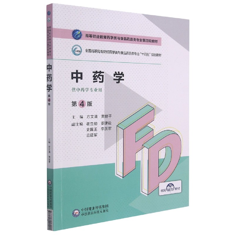 中药学（供中药学专业用第4版全国高职高专院校药学类与食品药品类专业十四五规划教材）
