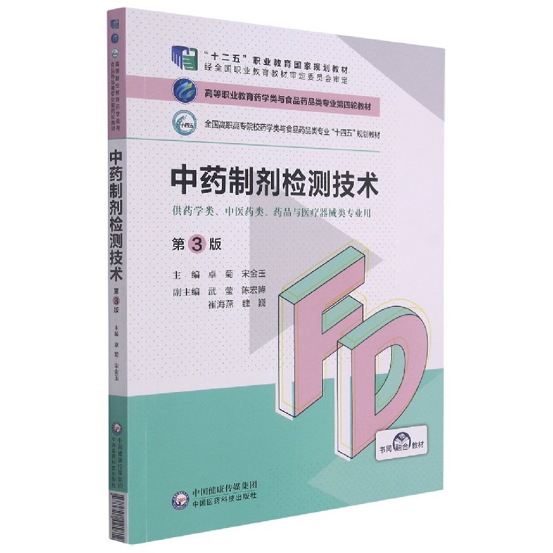 中药制剂检测技术（供药学类中医药类药品与医疗器械类专业用第3版全国高职高专院校药学