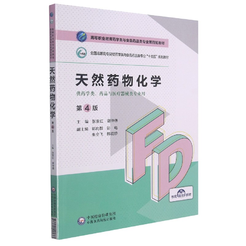 天然药物化学（供药学类药品与医疗器械类专业用第4版全国高职高专院校药学类与食品药品