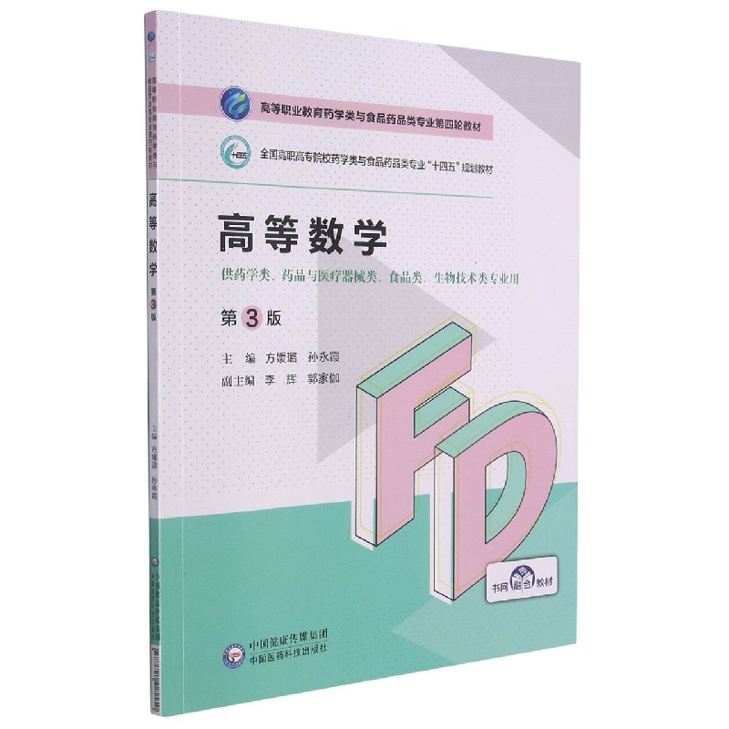 高等数学（供药学类药品与医疗器械类食品类生物技术类专业用第3版全国高职高专院校药学