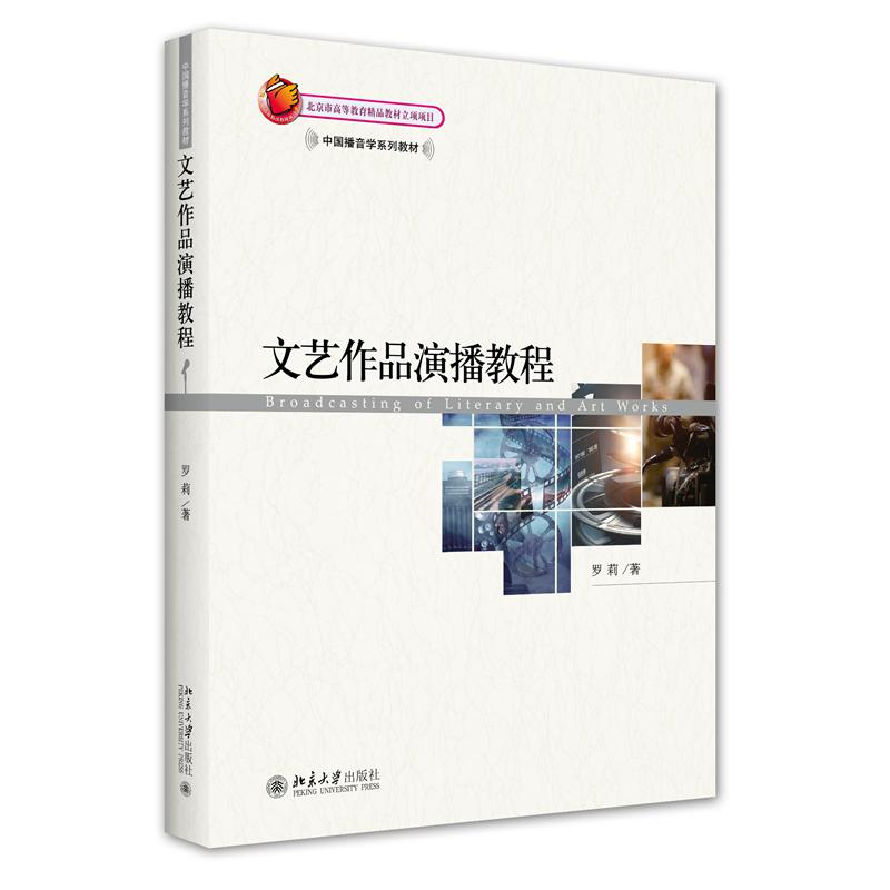 文艺作品演播教程