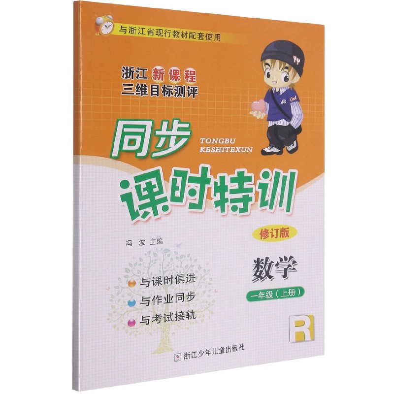 数学（1上R修订版浙江新课程三维目标测评与浙江省现行教材配套使用）/同步课时特训