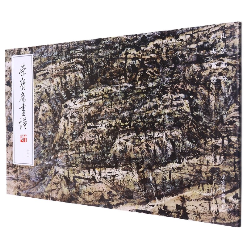 荣宝斋画谱（232山水部分）