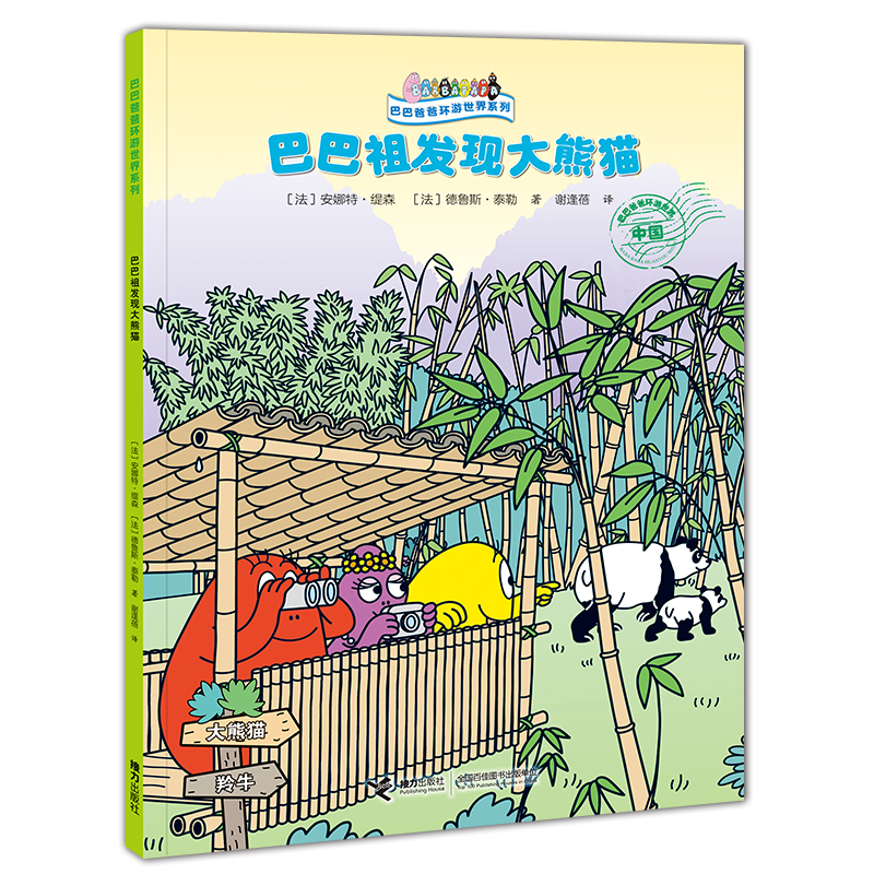 巴巴爸爸环游世界系列·奇遇篇 巴巴祖发现大熊猫