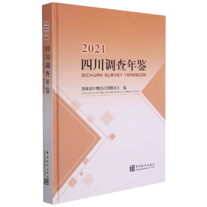 四川调查年鉴（附光盘2021）（精）
