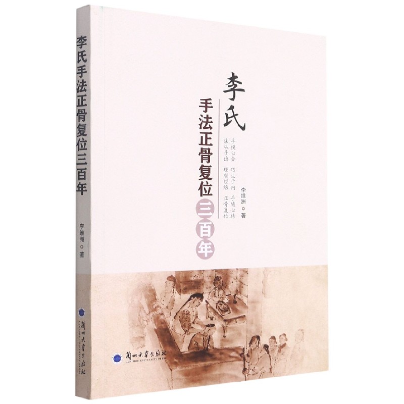 李氏手法正骨复位三百年
