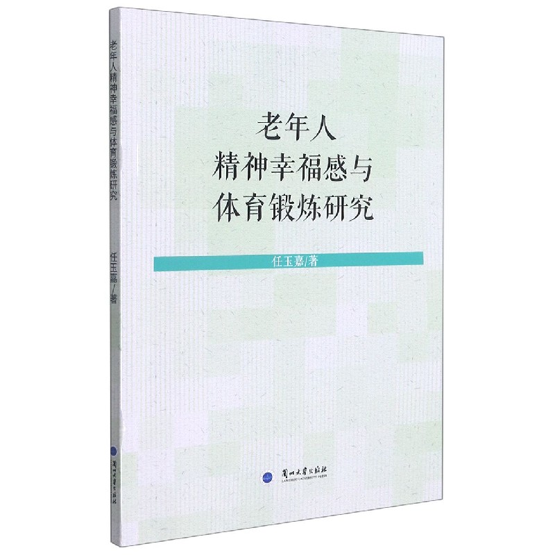 老年人精神幸福感与体育锻炼研究