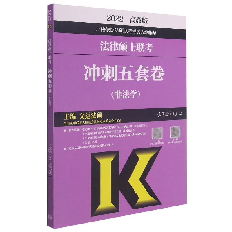 法律硕士联考冲刺五套卷（非法学2022）