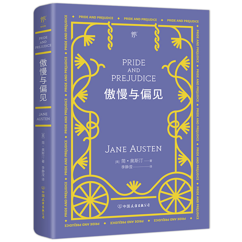 傲慢与偏见