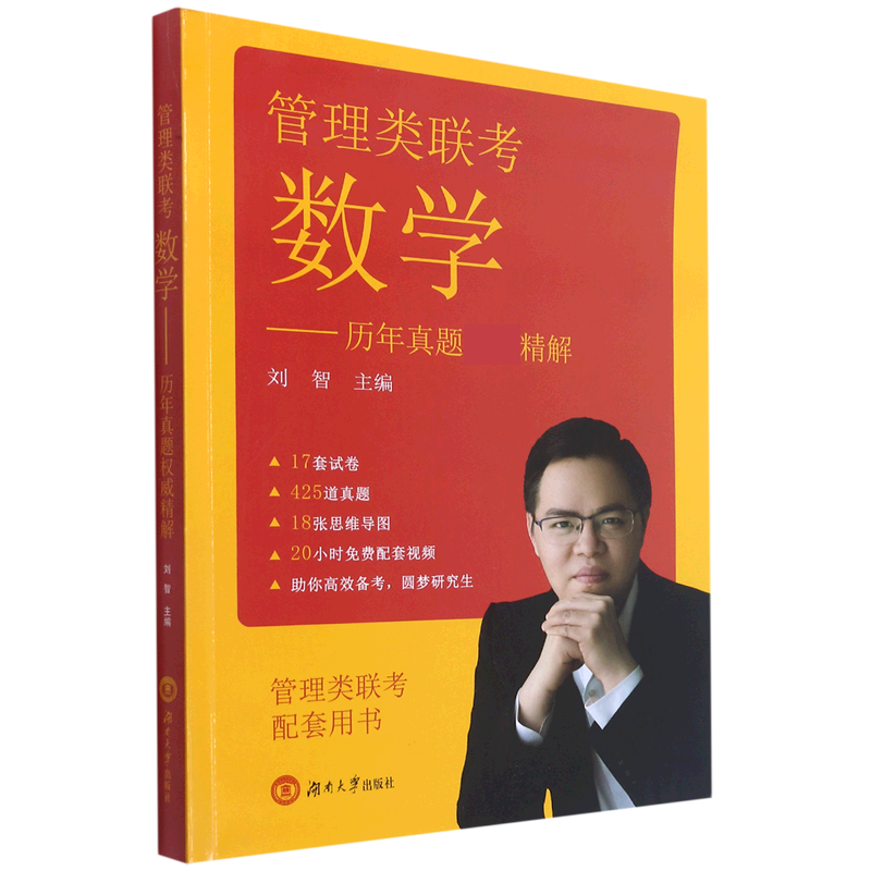 管理类联考数学--历年真题精解