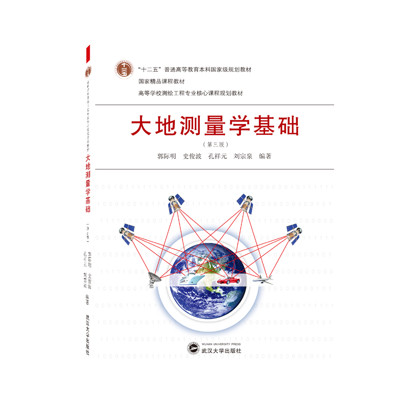 大地测量学基础（第三版）