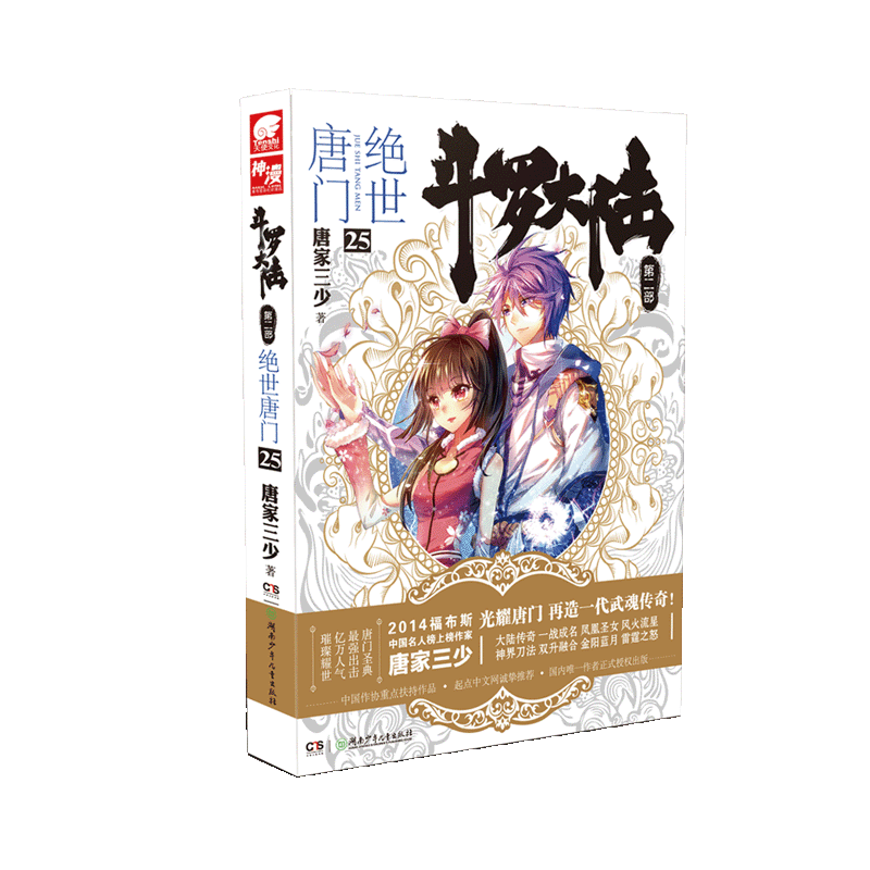 斗罗大陆Ⅱ-绝世唐门25