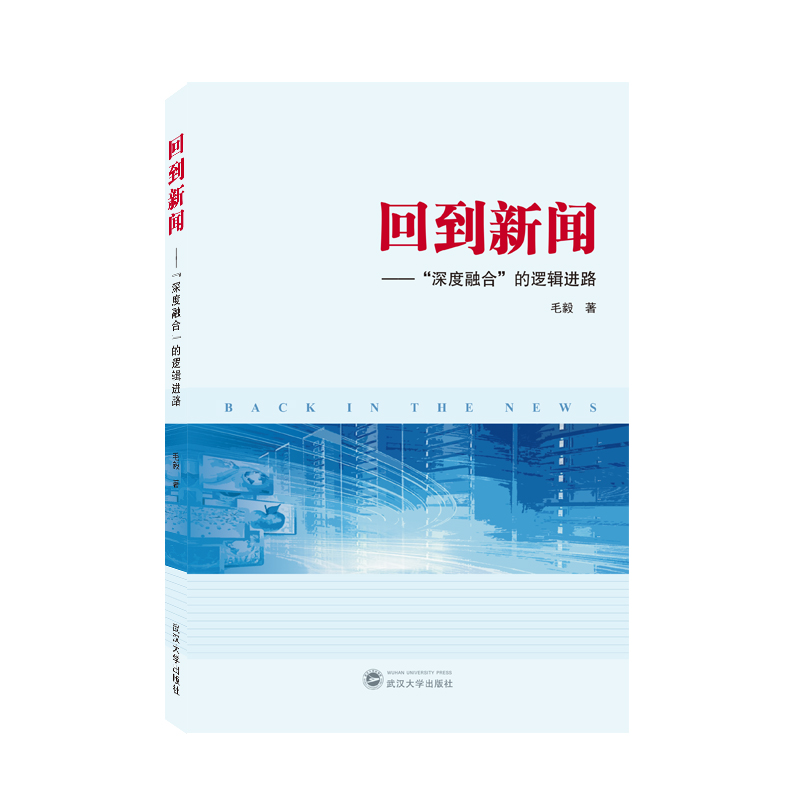回到新闻——“深度融合”的逻辑进路