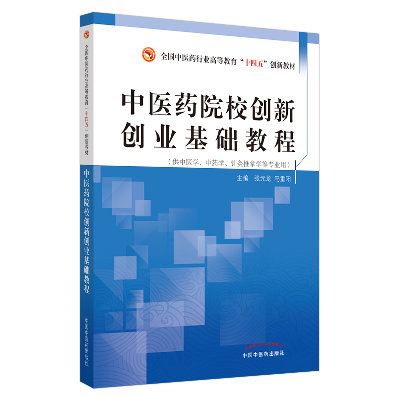 中医药院校创新创业基础教程--全国中医药行业高等教育“十四五”创新教材