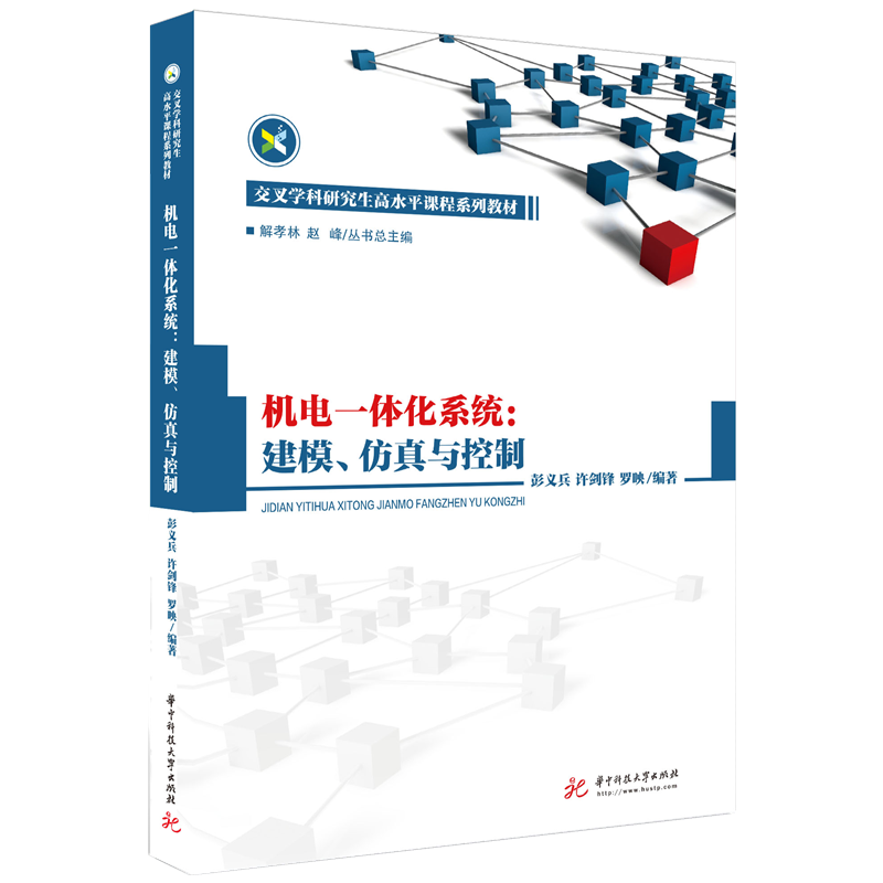 机电一体化系统:建模、仿真与控制