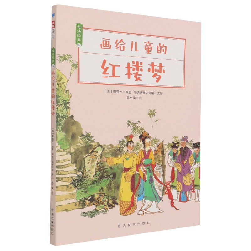 画给儿童的红楼梦/母语经典