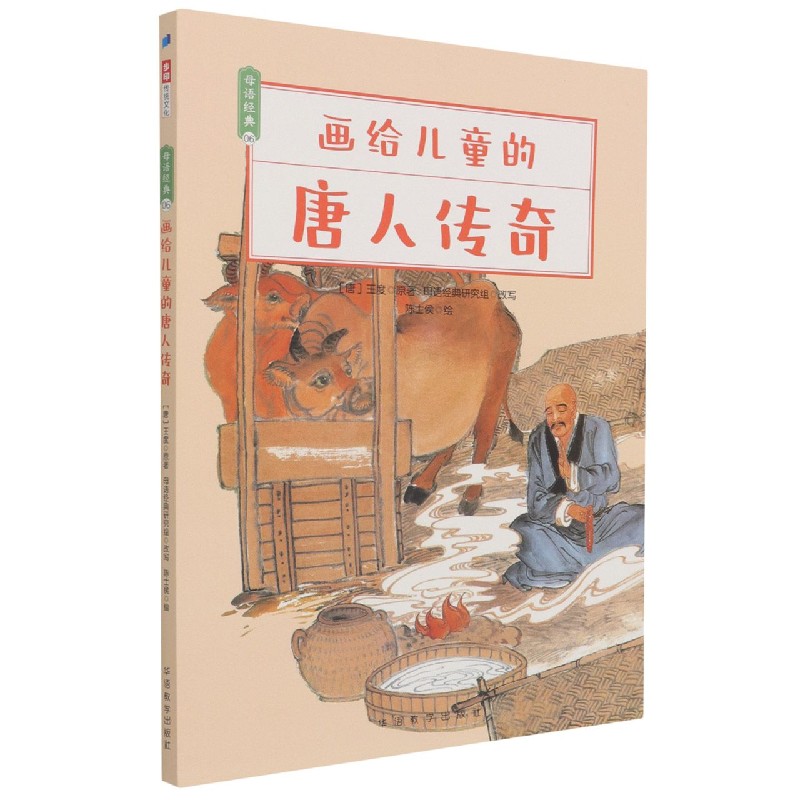 画给儿童的唐人传奇/母语经典