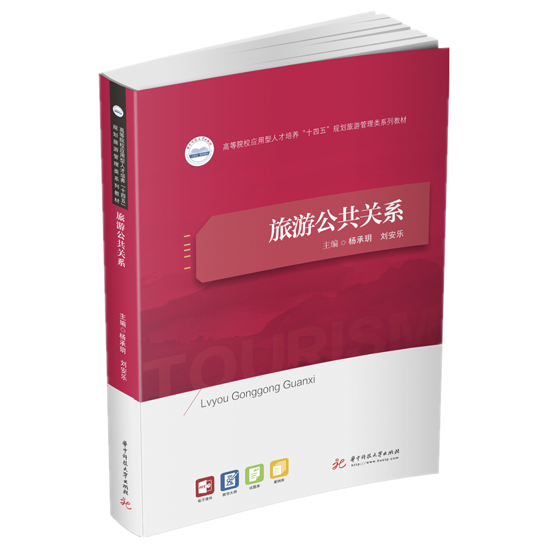 旅游公共关系