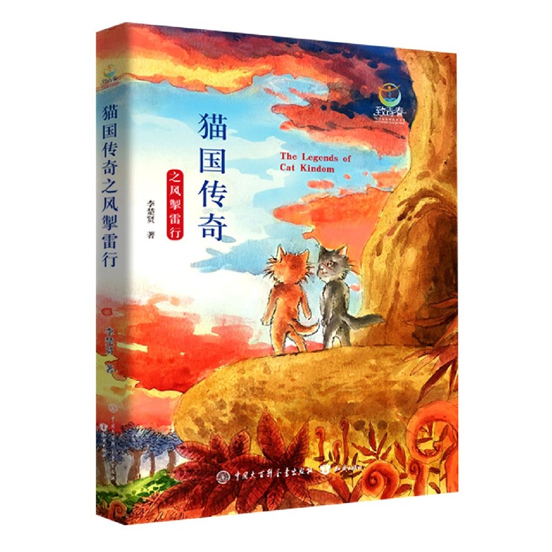 猫国传奇之风掣雷行/致青春中国青少年成长书系