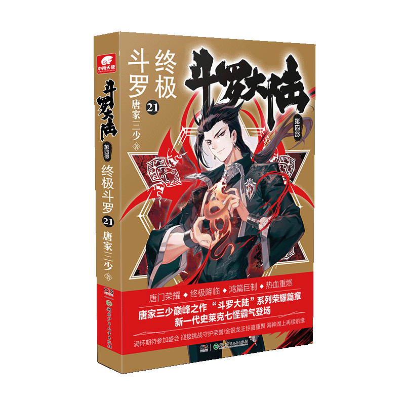 斗罗大陆(第4部终极斗罗21)