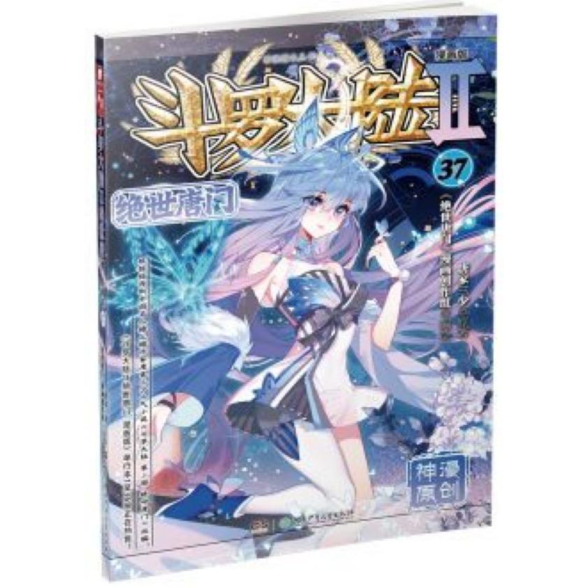 斗罗大陆(Ⅱ绝世唐门漫画版37)