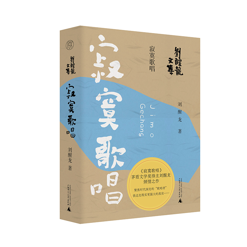 刘醒龙文集  寂寞歌唱