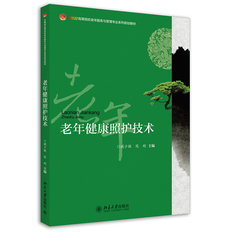 老年健康照护技术