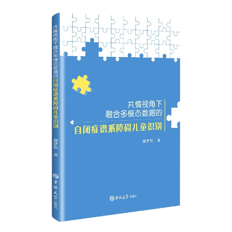 共情视角下融合多模态数据的自闭症谱系障碍儿童识别