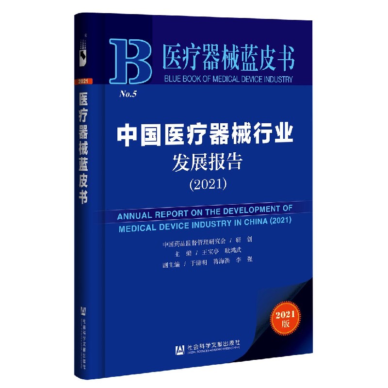 中国医疗器械行业发展报告（2021）（精）/医疗器械蓝皮书