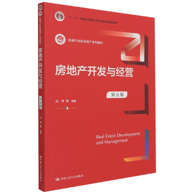 房地产开发与经营（第5版新编21世纪房地产系列教材十二五普通高等教育本科国家级规划教