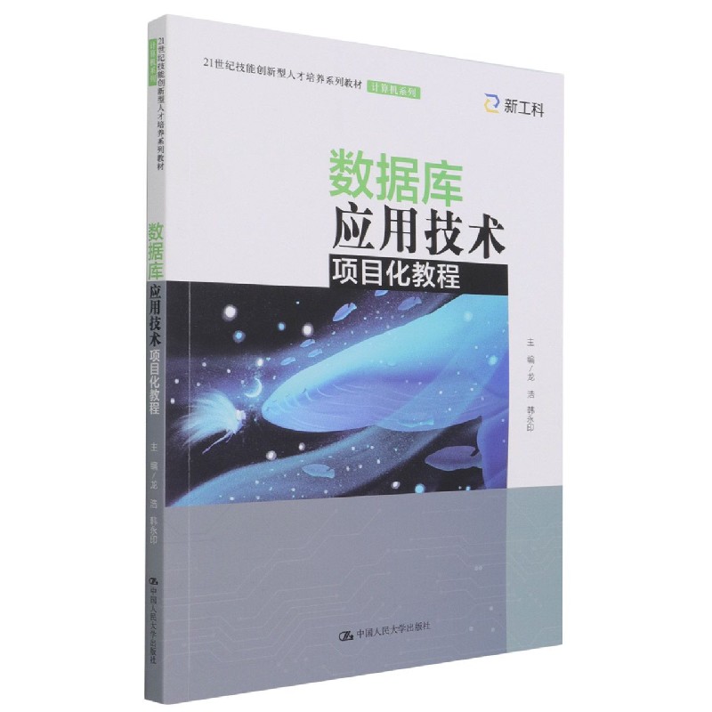 数据库应用技术项目化教程（21世纪技能创新型人才培养系列教材）/计算机系列