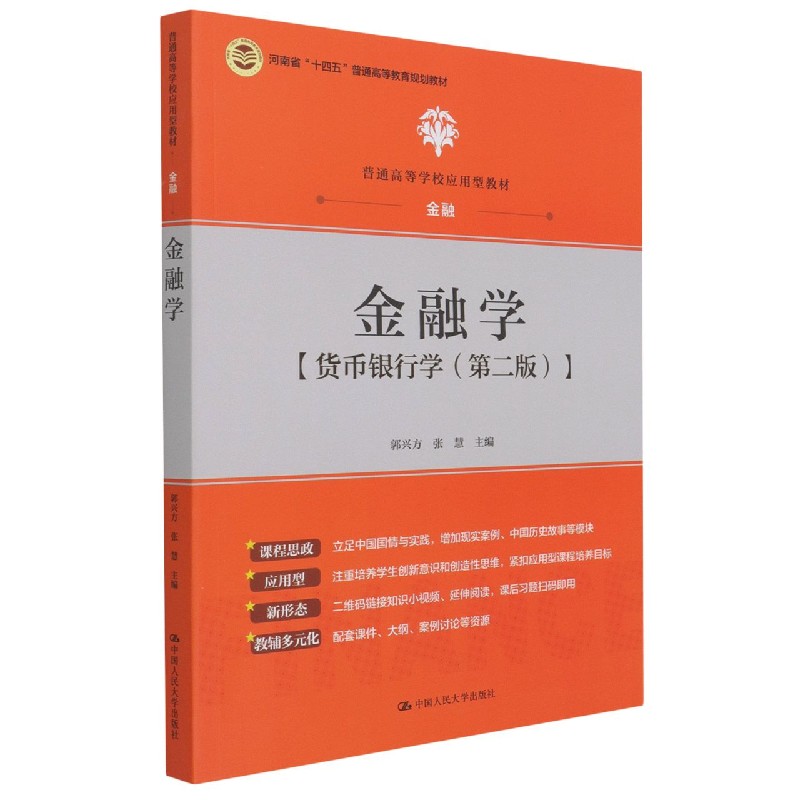 金融学（货币银行学金融第2版普通高等学校应用型教材）
