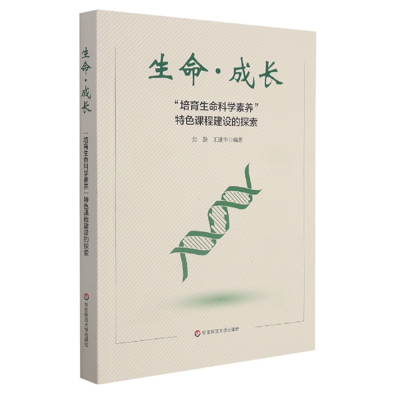 生命成长（培育生命科学素养特色课程建设的探索）