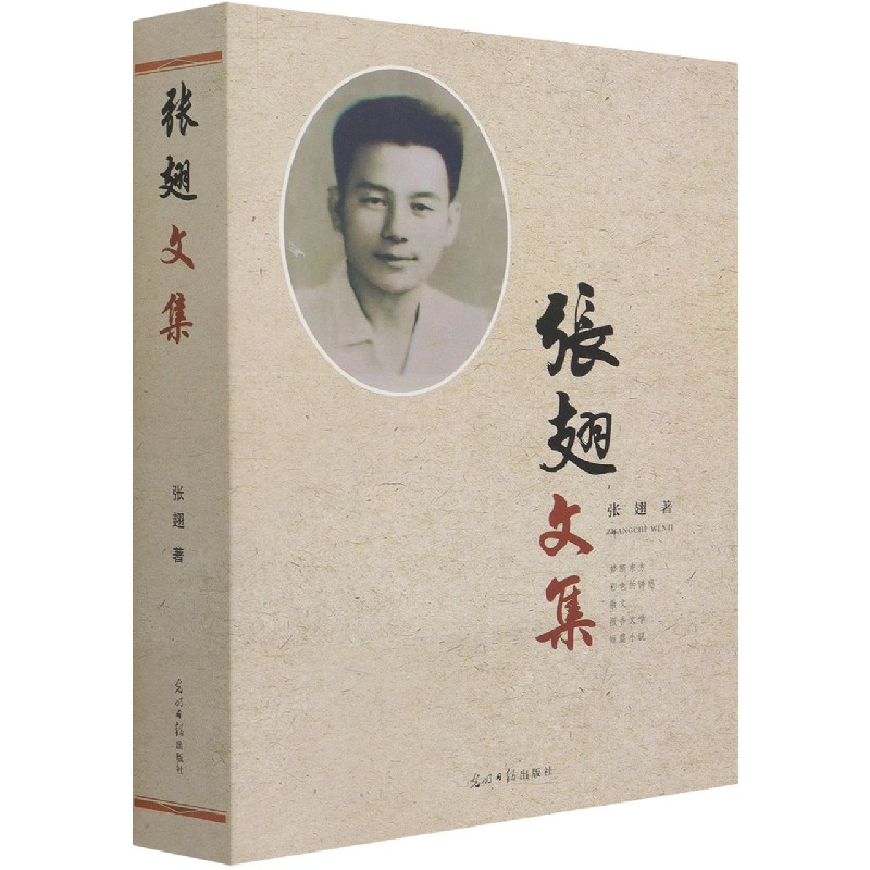 张翅文集