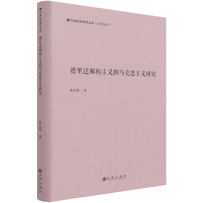德里达解构主义的马克思主义研究（精）/中国社科研究文库